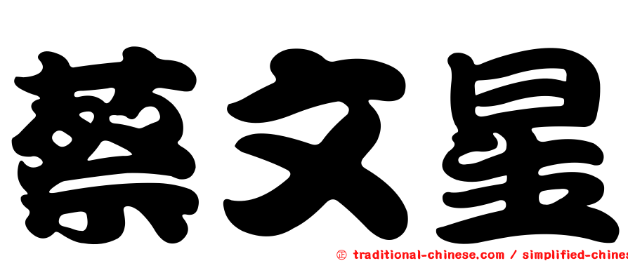 蔡文星