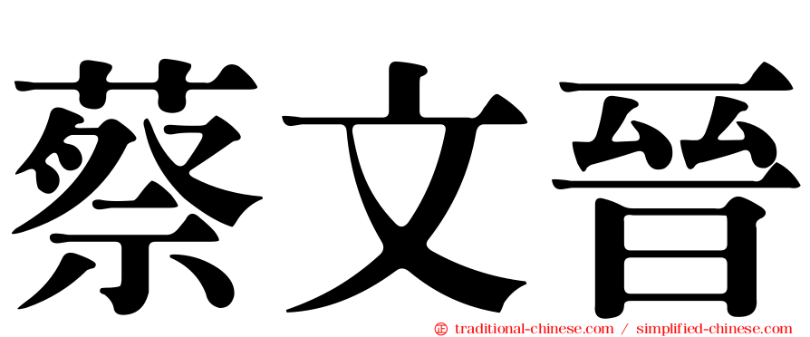 蔡文晉