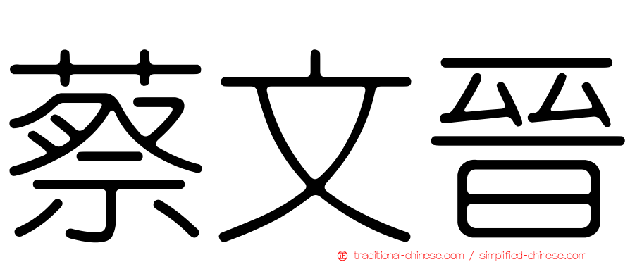 蔡文晉
