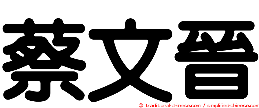 蔡文晉