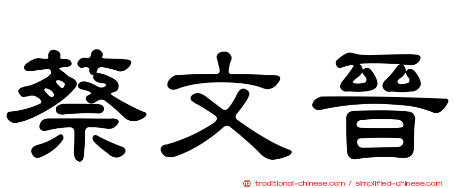 蔡文晉