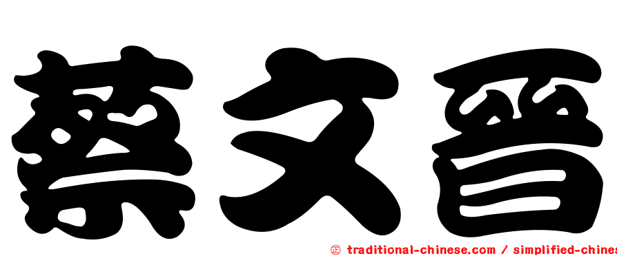 蔡文晉
