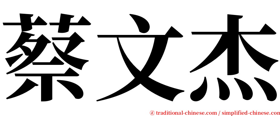 蔡文杰 serif font