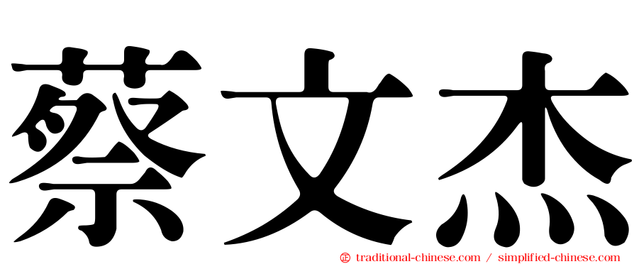 蔡文杰
