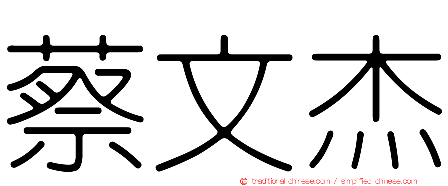 蔡文杰