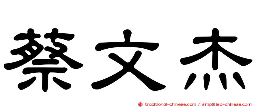 蔡文杰