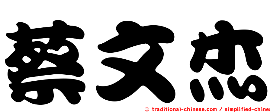 蔡文杰