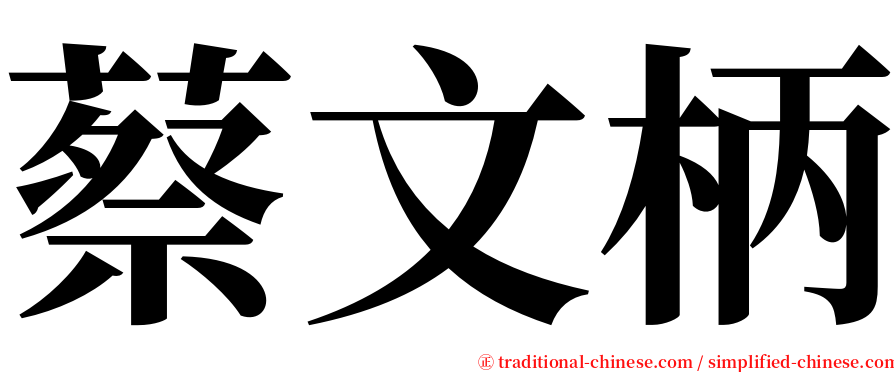 蔡文柄 serif font