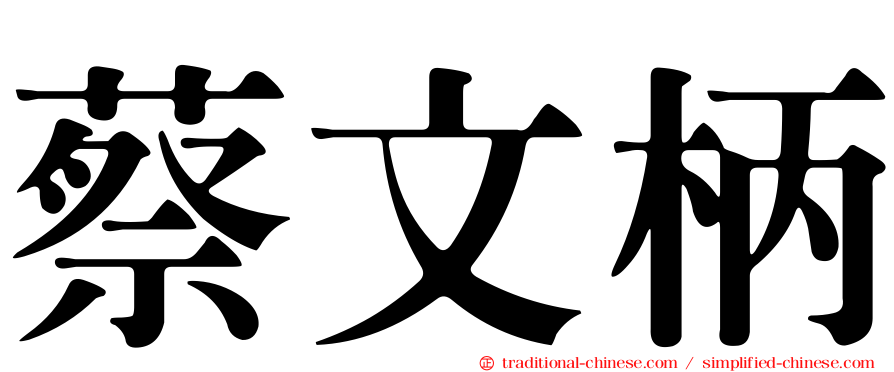 蔡文柄
