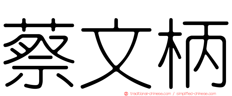 蔡文柄