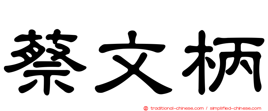 蔡文柄