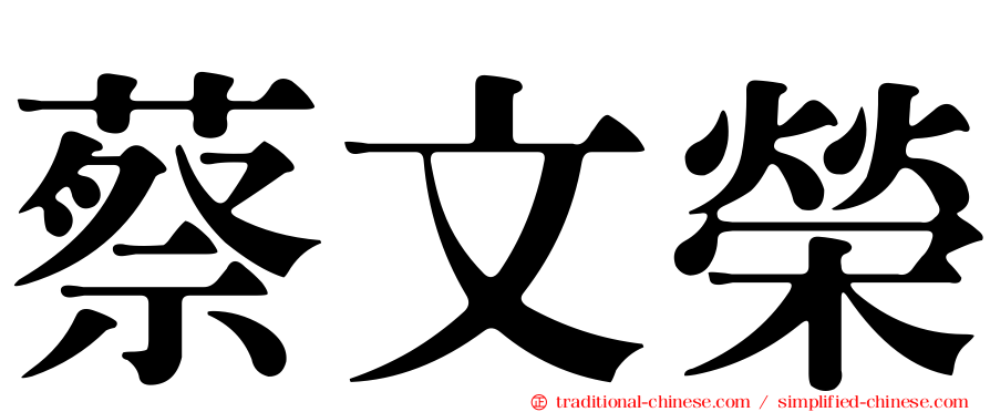 蔡文榮