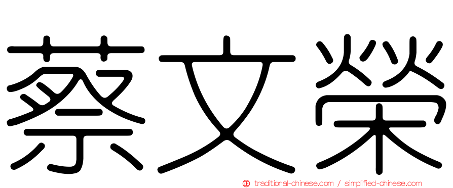 蔡文榮