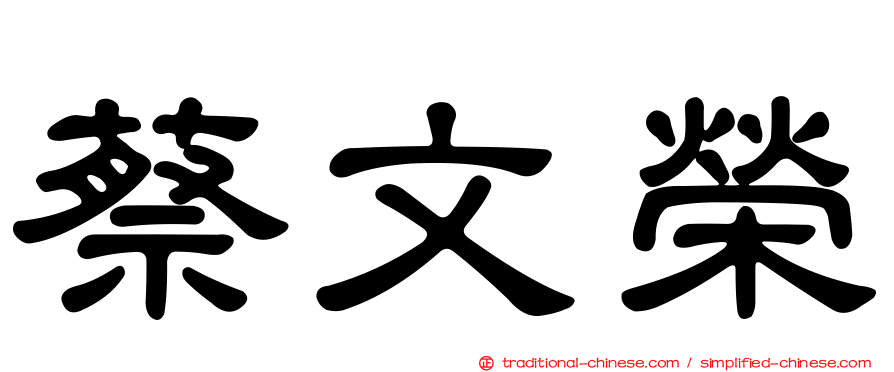 蔡文榮