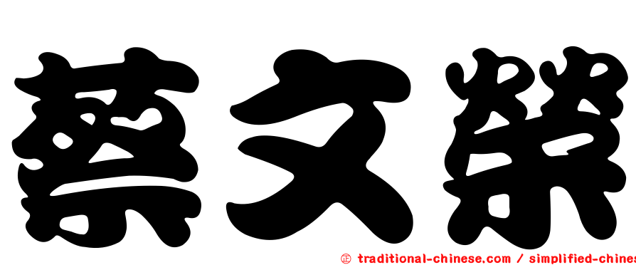 蔡文榮