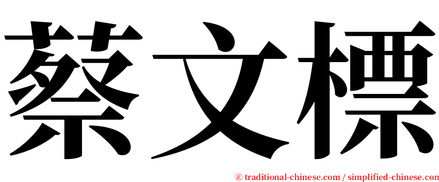 蔡文標 serif font