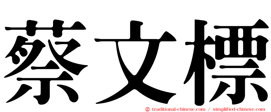 蔡文標