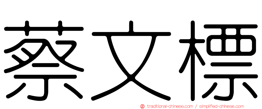 蔡文標