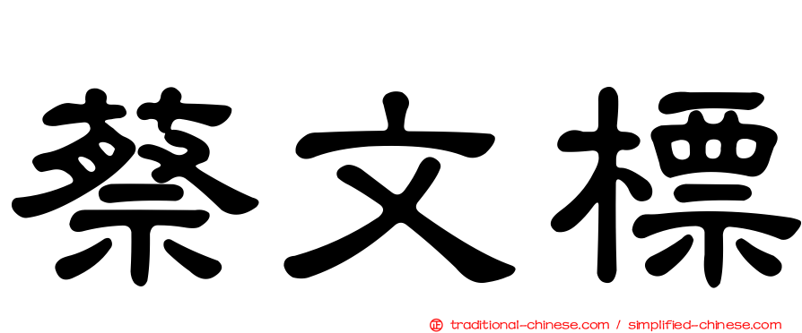 蔡文標