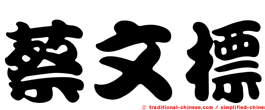 蔡文標