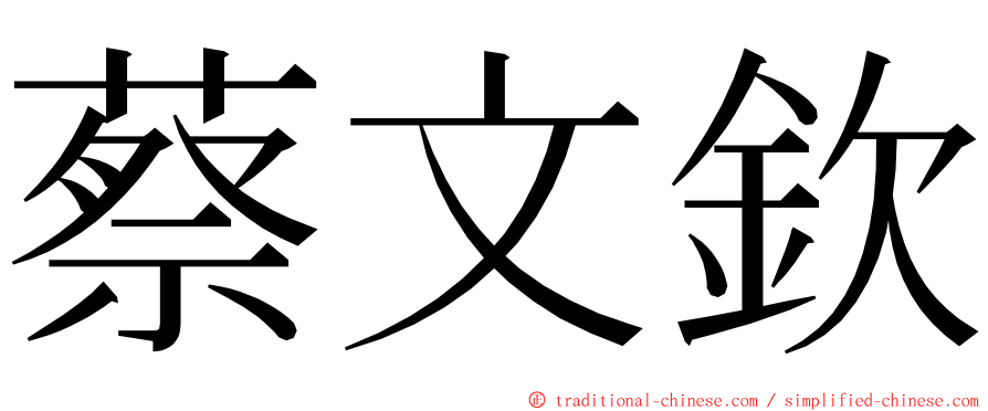 蔡文欽 ming font