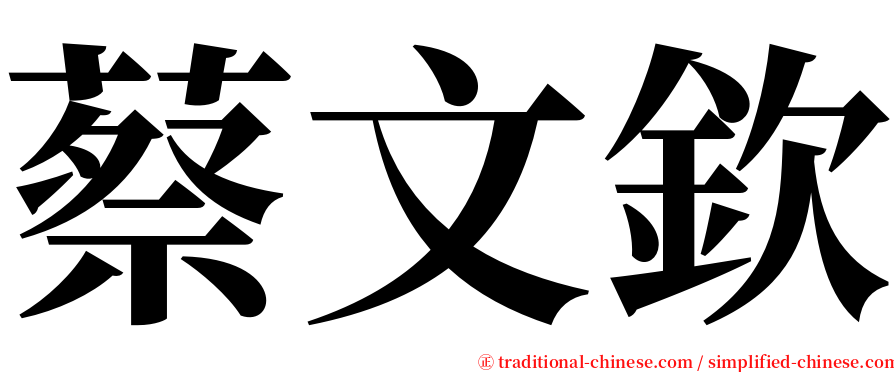 蔡文欽 serif font