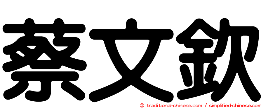 蔡文欽