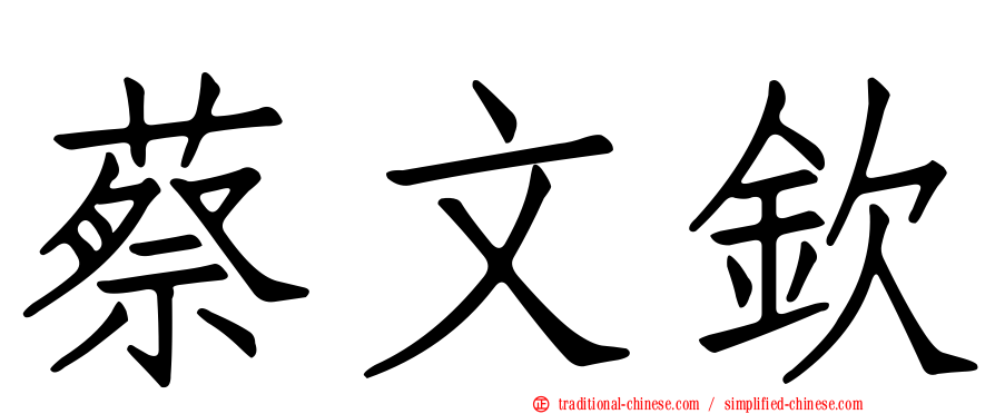 蔡文欽