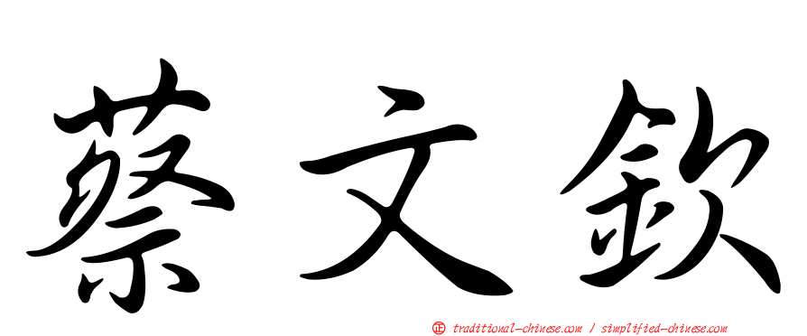 蔡文欽