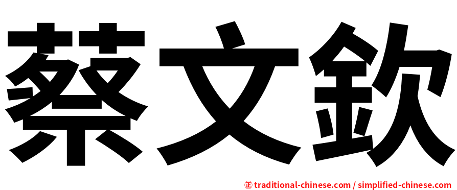 蔡文欽