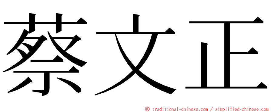 蔡文正 ming font