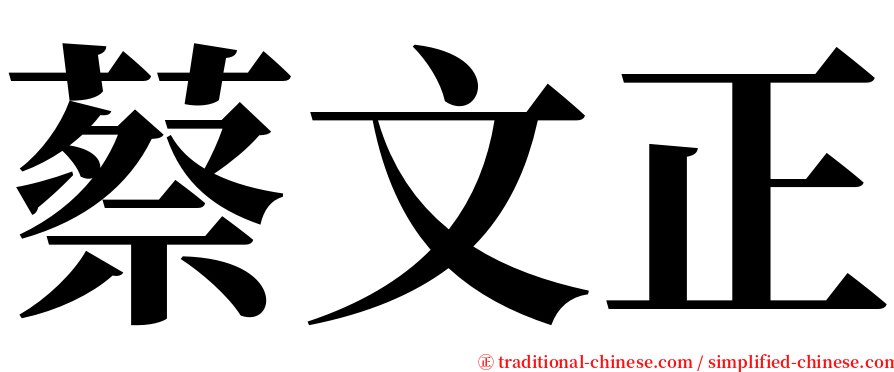 蔡文正 serif font