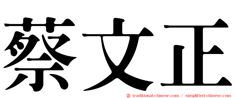 蔡文正