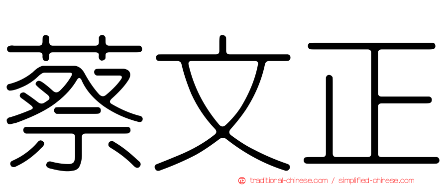 蔡文正