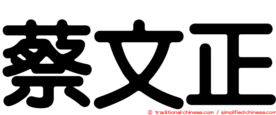 蔡文正