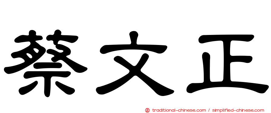 蔡文正