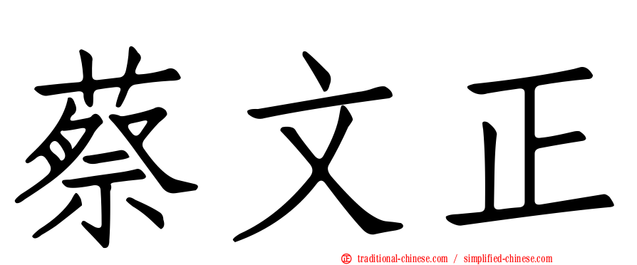蔡文正