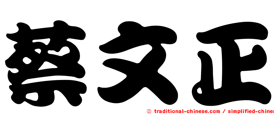 蔡文正