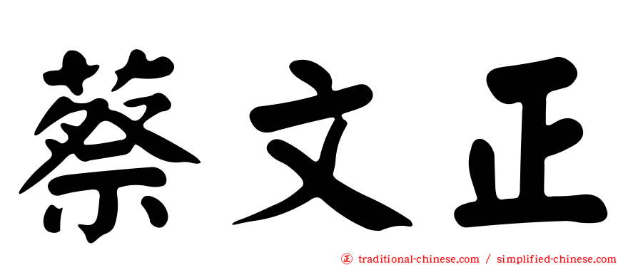 蔡文正