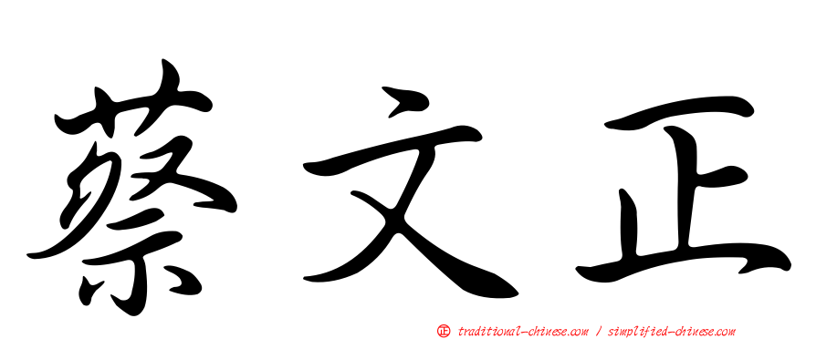 蔡文正