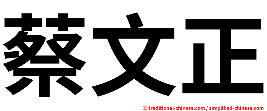 蔡文正