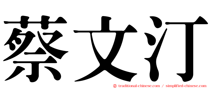 蔡文汀