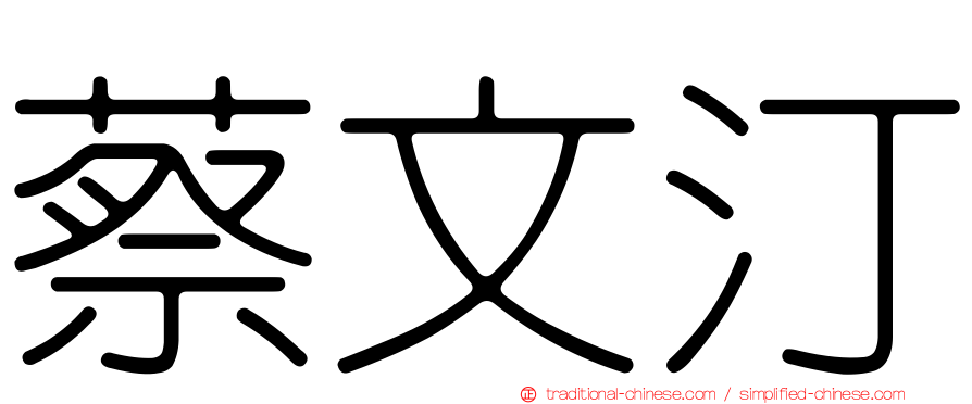 蔡文汀