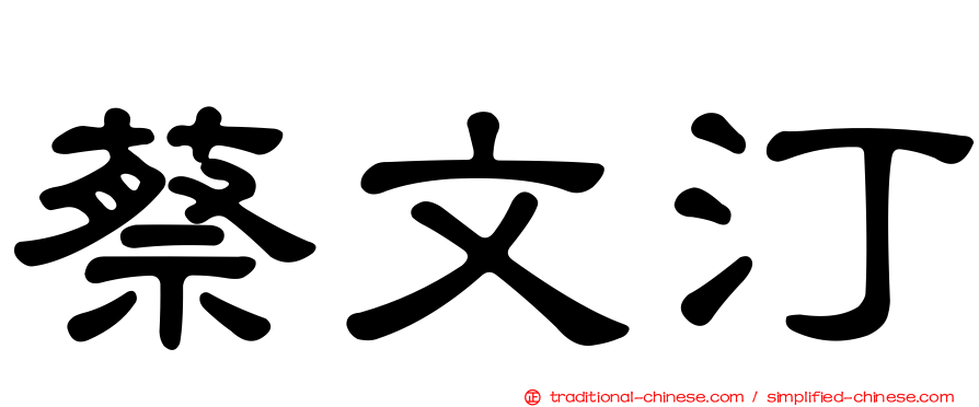蔡文汀