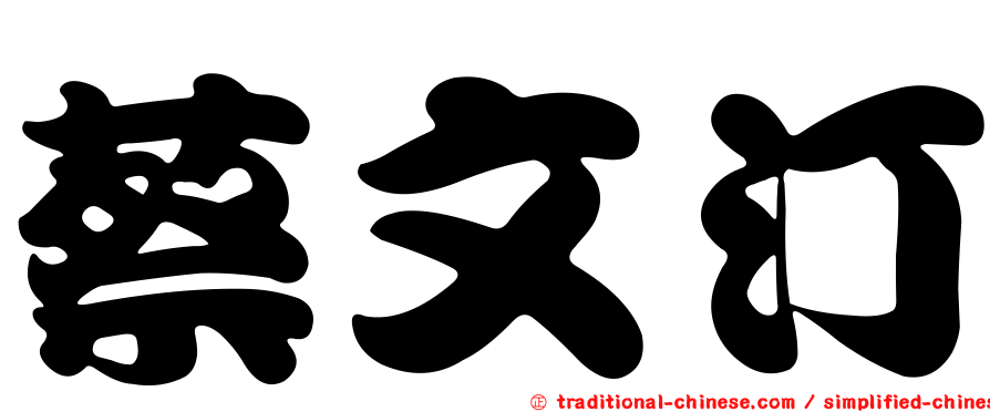 蔡文汀