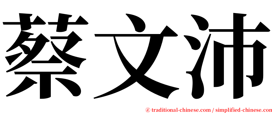 蔡文沛 serif font
