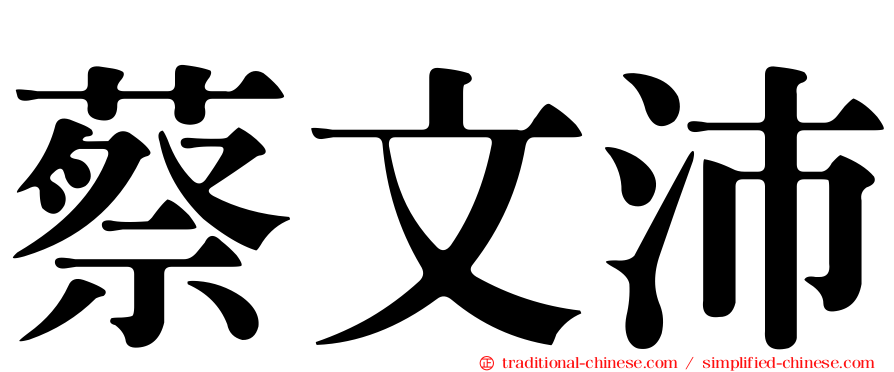 蔡文沛