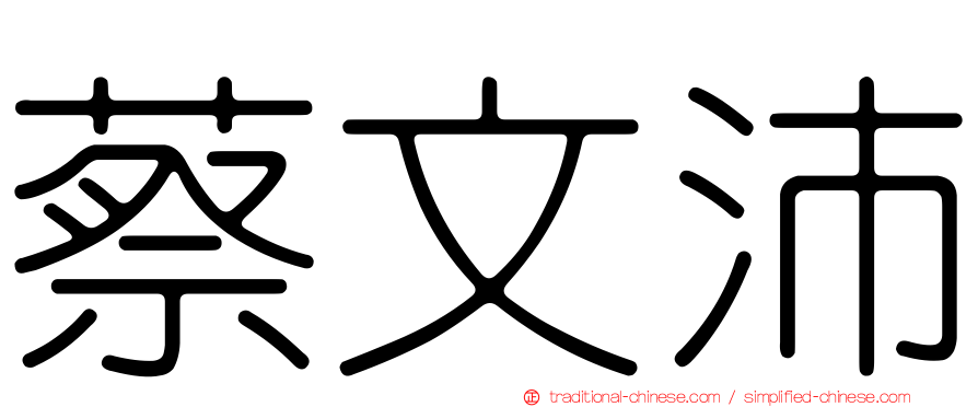 蔡文沛