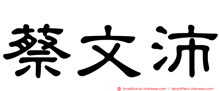 蔡文沛