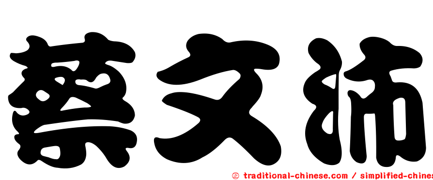 蔡文沛